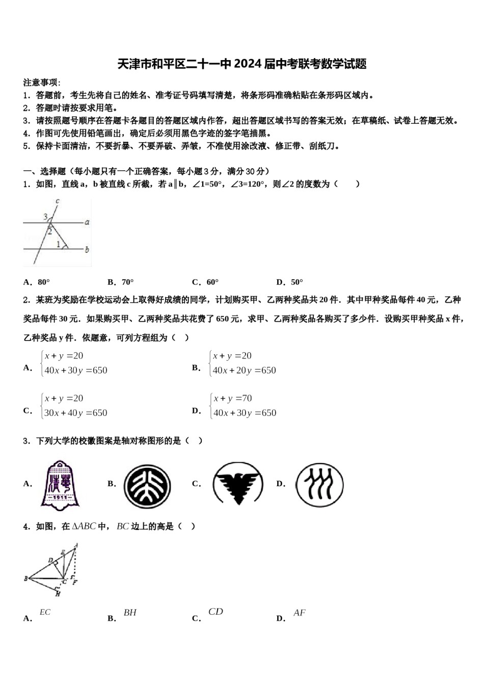天津市和平区二十一中2024届中考联考数学试题含解析.doc_第1页