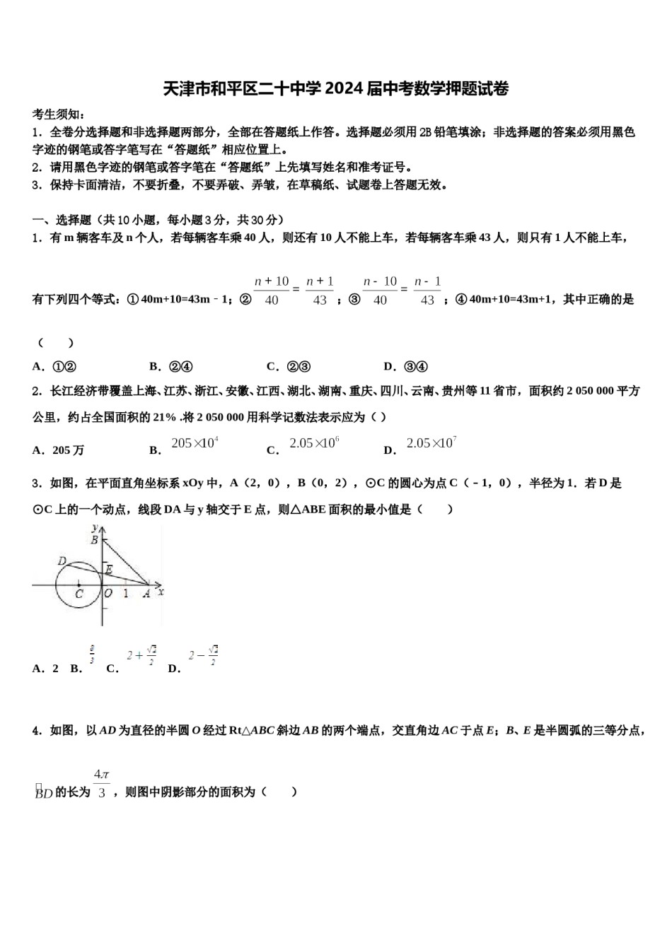 天津市和平区二十中学2024届中考数学押题试卷含解析.doc_第1页