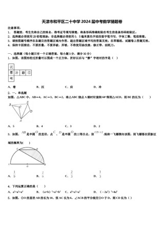 天津市和平区二十中学2024届中考数学猜题卷含解析.doc