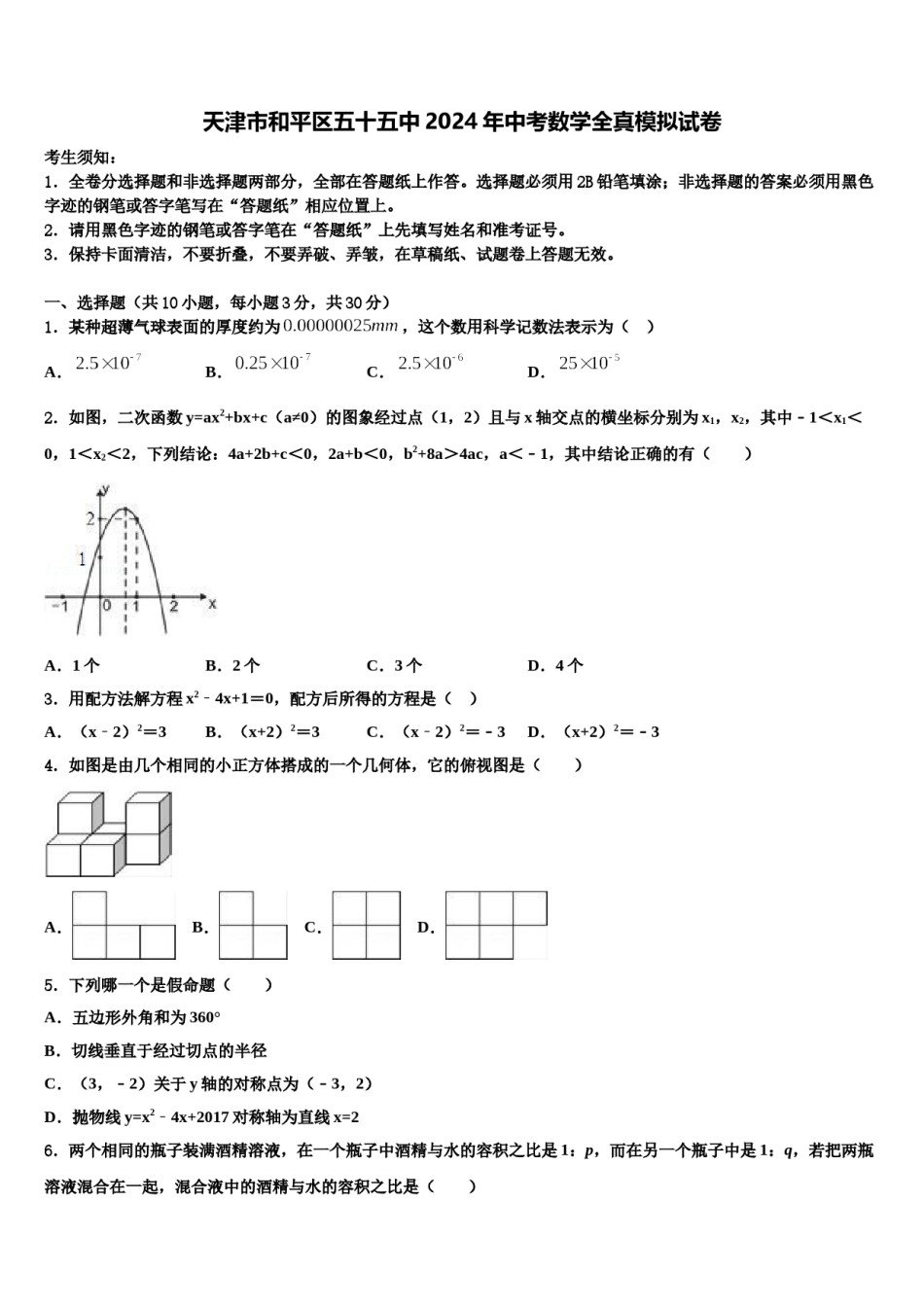 天津市和平区五十五中2024年中考数学全真模拟试卷含解析.doc_第1页