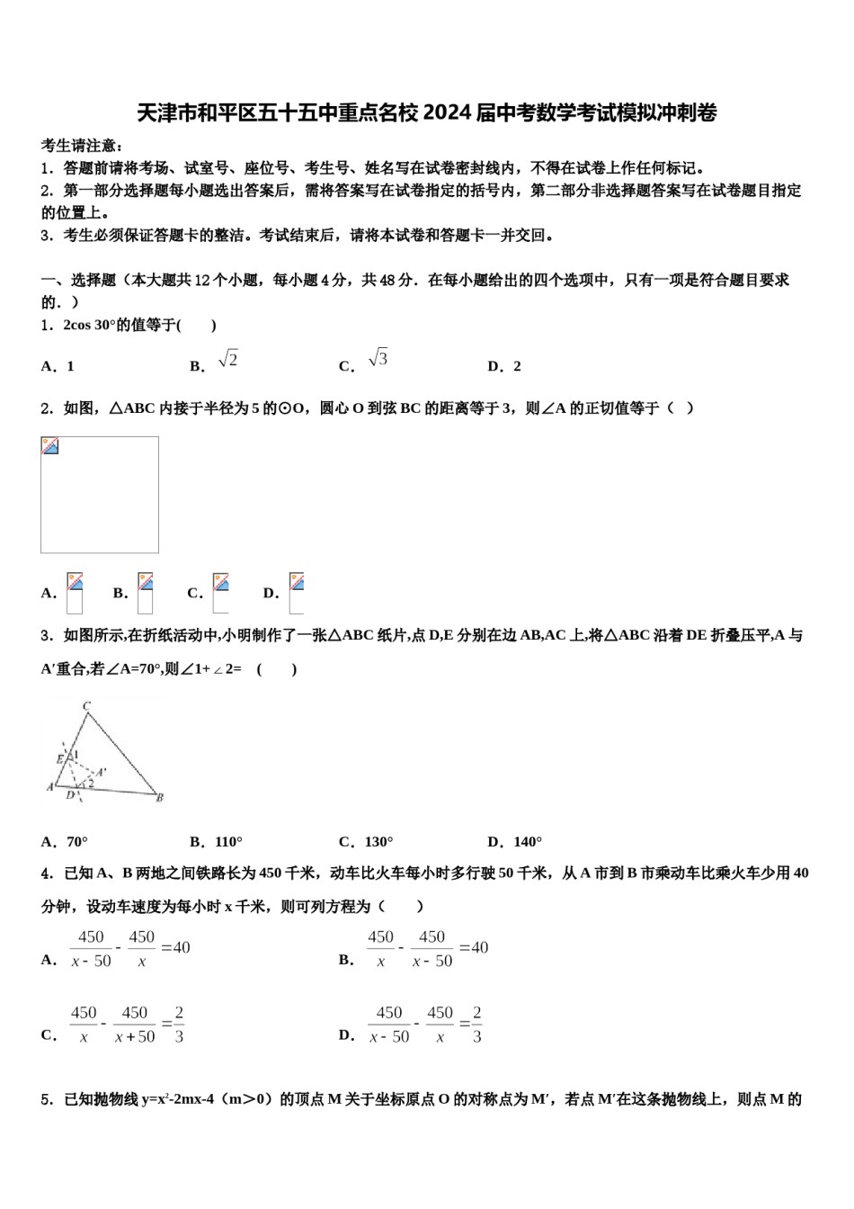 天津市和平区五十五中重点名校2024届中考数学考试模拟冲刺卷含解析.doc_第1页