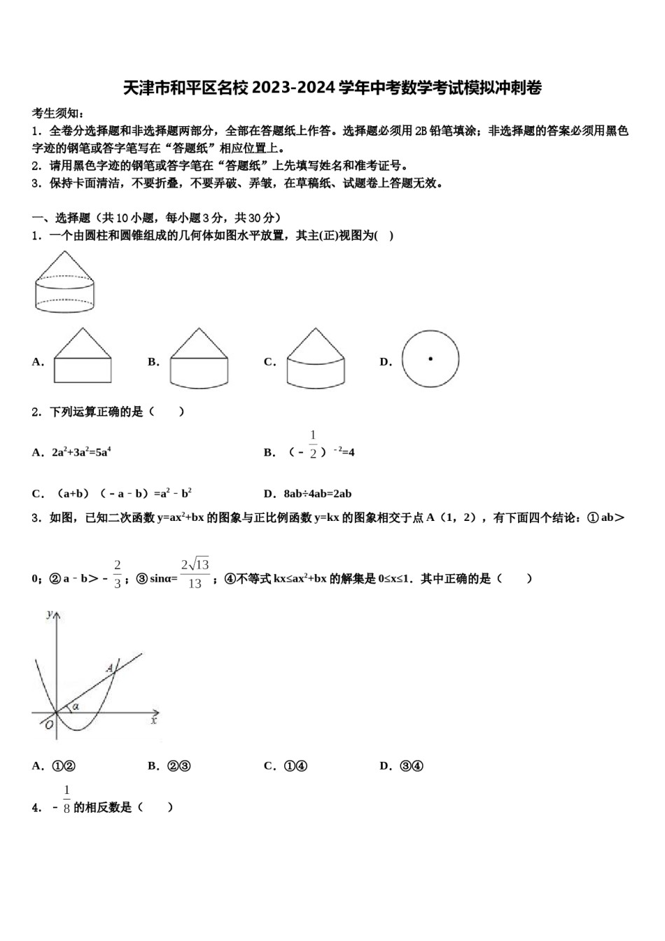 天津市和平区名校2023-2024学年中考数学考试模拟冲刺卷含解析.doc_第1页