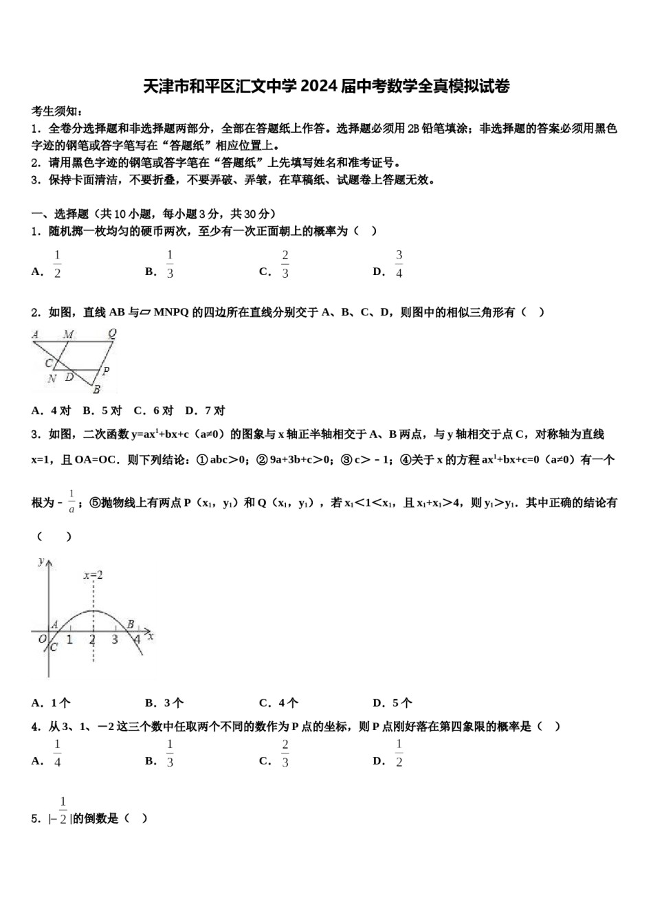 天津市和平区汇文中学2024届中考数学全真模拟试卷含解析.doc_第1页