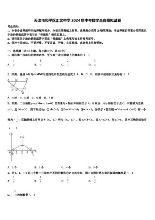 天津市和平区汇文中学2024届中考数学全真模拟试卷含解析.doc