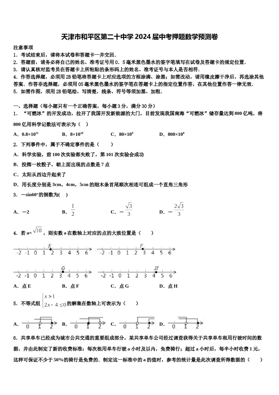 天津市和平区第二十中学2024届中考押题数学预测卷含解析.doc_第1页