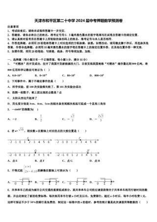 天津市和平区第二十中学2024届中考押题数学预测卷含解析.doc