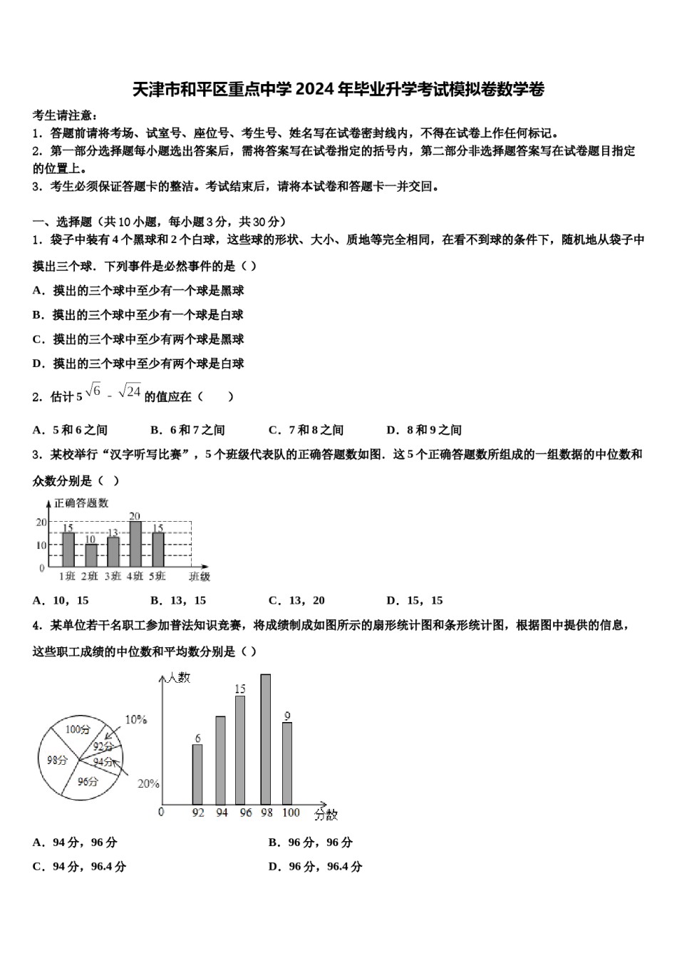 天津市和平区重点中学2024年毕业升学考试模拟卷数学卷含解析.doc_第1页