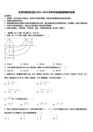 天津市塘沽区名校2023-2024学年中考试题猜想数学试卷含解析.doc