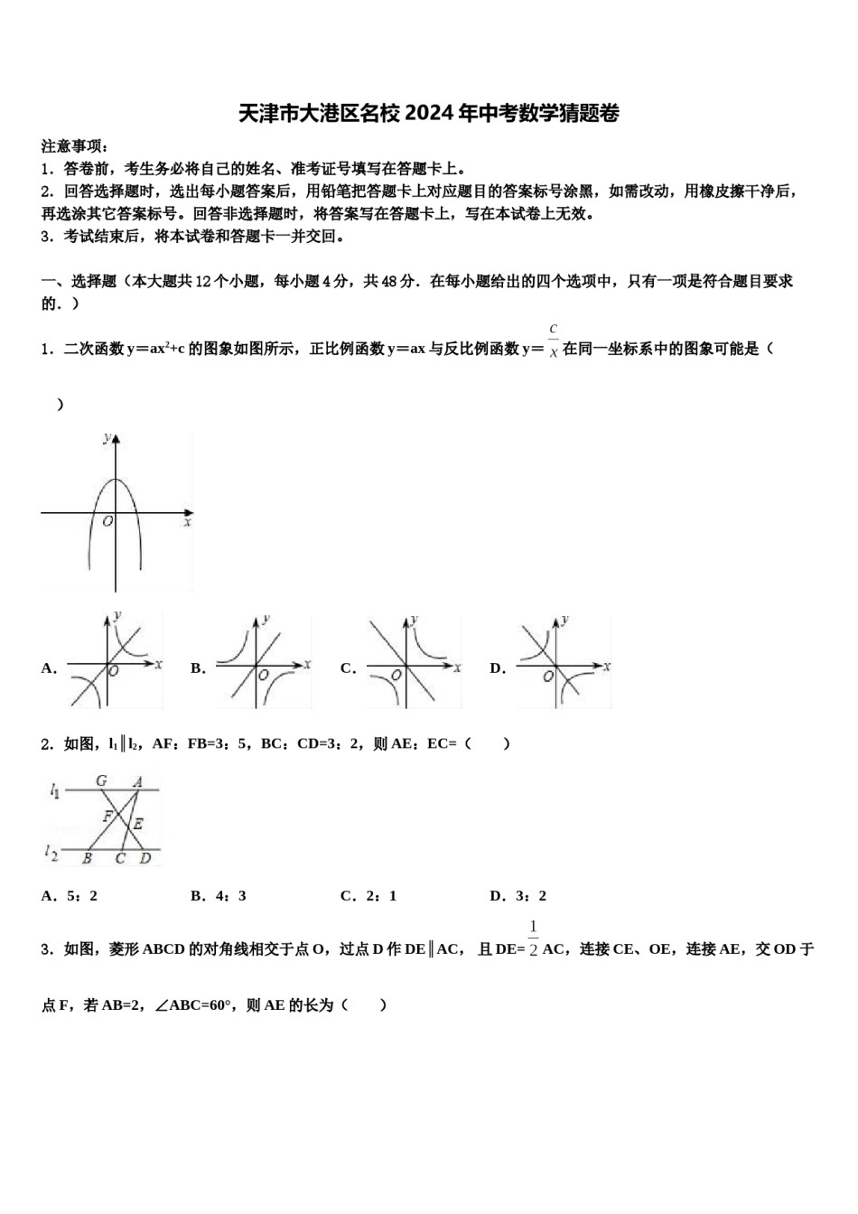 天津市大港区名校2024年中考数学猜题卷含解析.doc_第1页