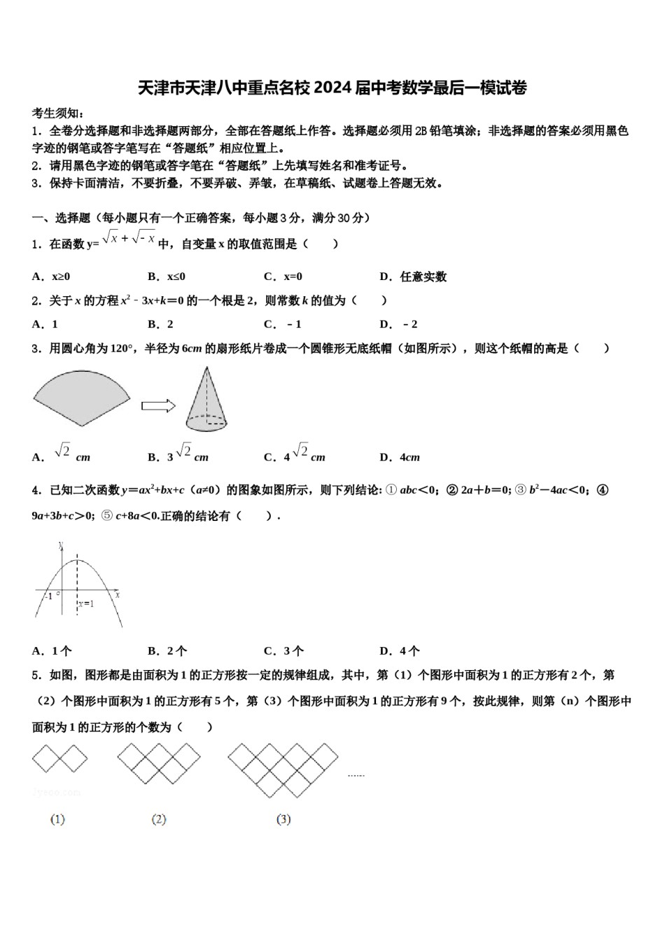 天津市天津八中重点名校2024届中考数学最后一模试卷含解析.doc_第1页