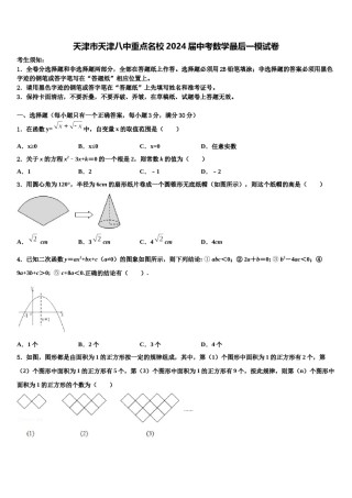 天津市天津八中重点名校2024届中考数学最后一模试卷含解析.doc