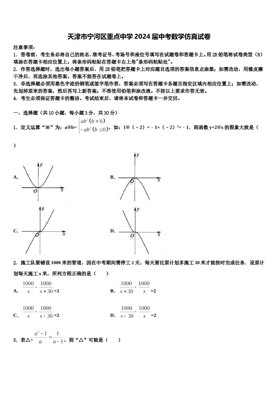 天津市宁河区重点中学2024届中考数学仿真试卷含解析.doc_第1页