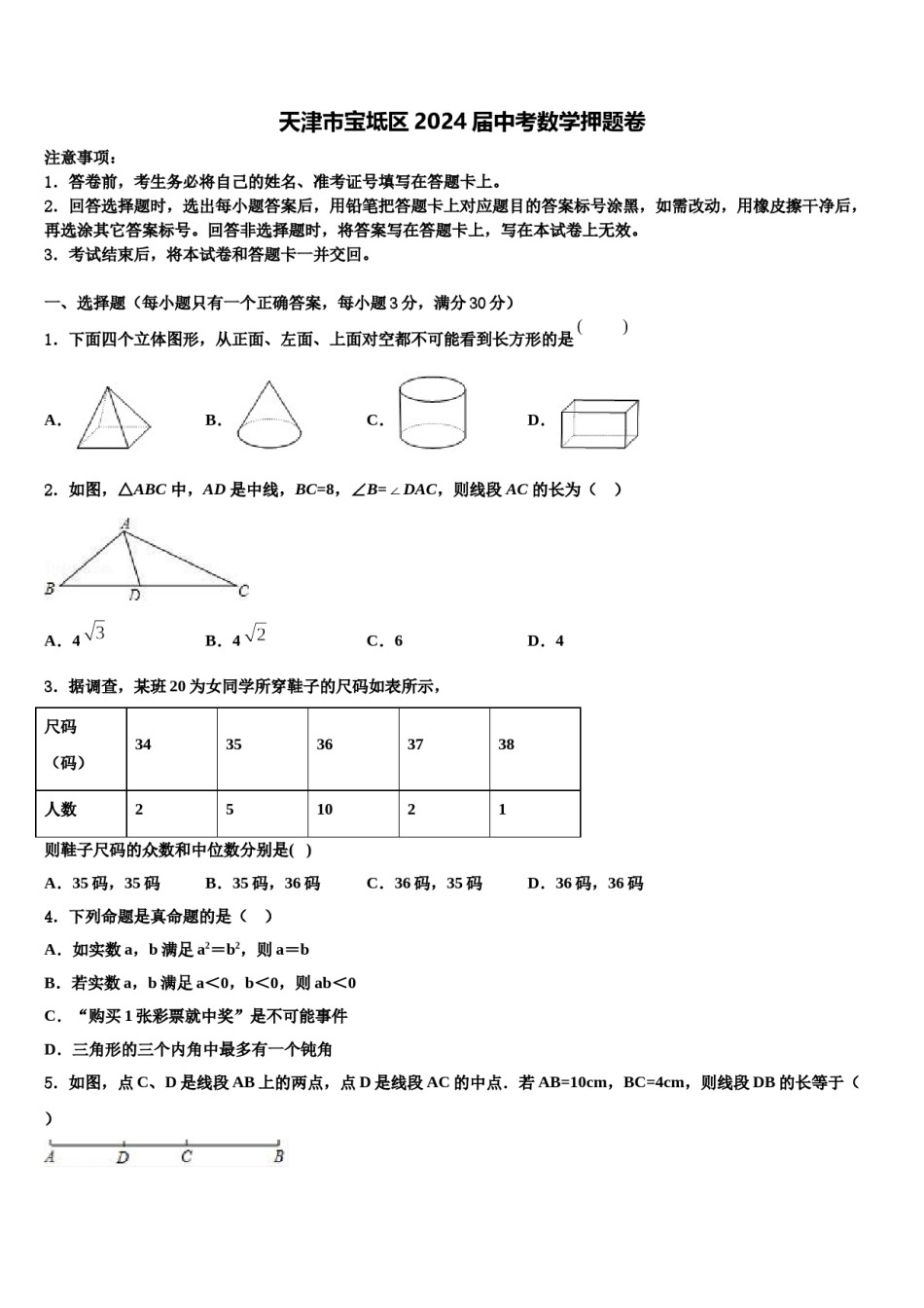 天津市宝坻区2024届中考数学押题卷含解析.doc_第1页