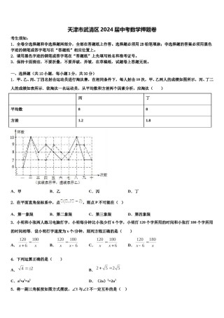 天津市武清区2024届中考数学押题卷含解析.doc