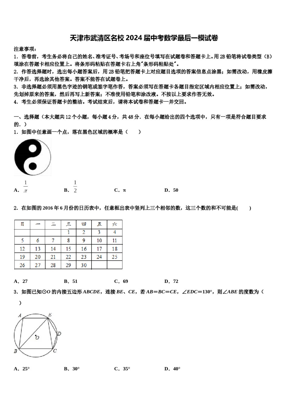 天津市武清区名校2024届中考数学最后一模试卷含解析.doc_第1页