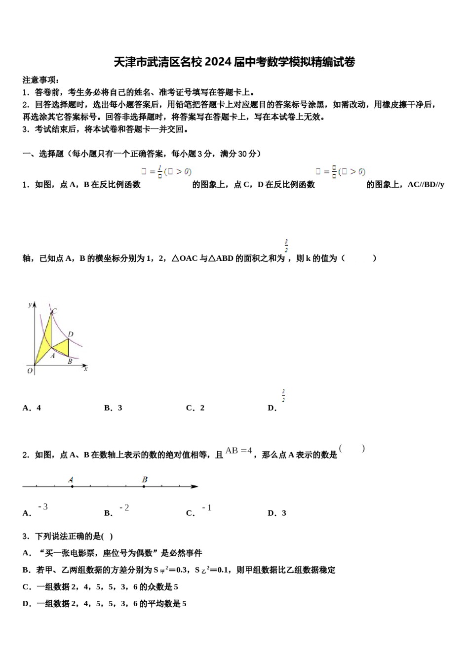 天津市武清区名校2024届中考数学模拟精编试卷含解析.doc_第1页