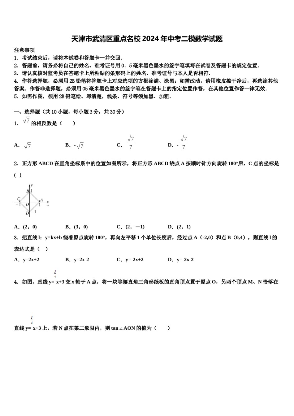 天津市武清区重点名校2024年中考二模数学试题含解析.doc_第1页