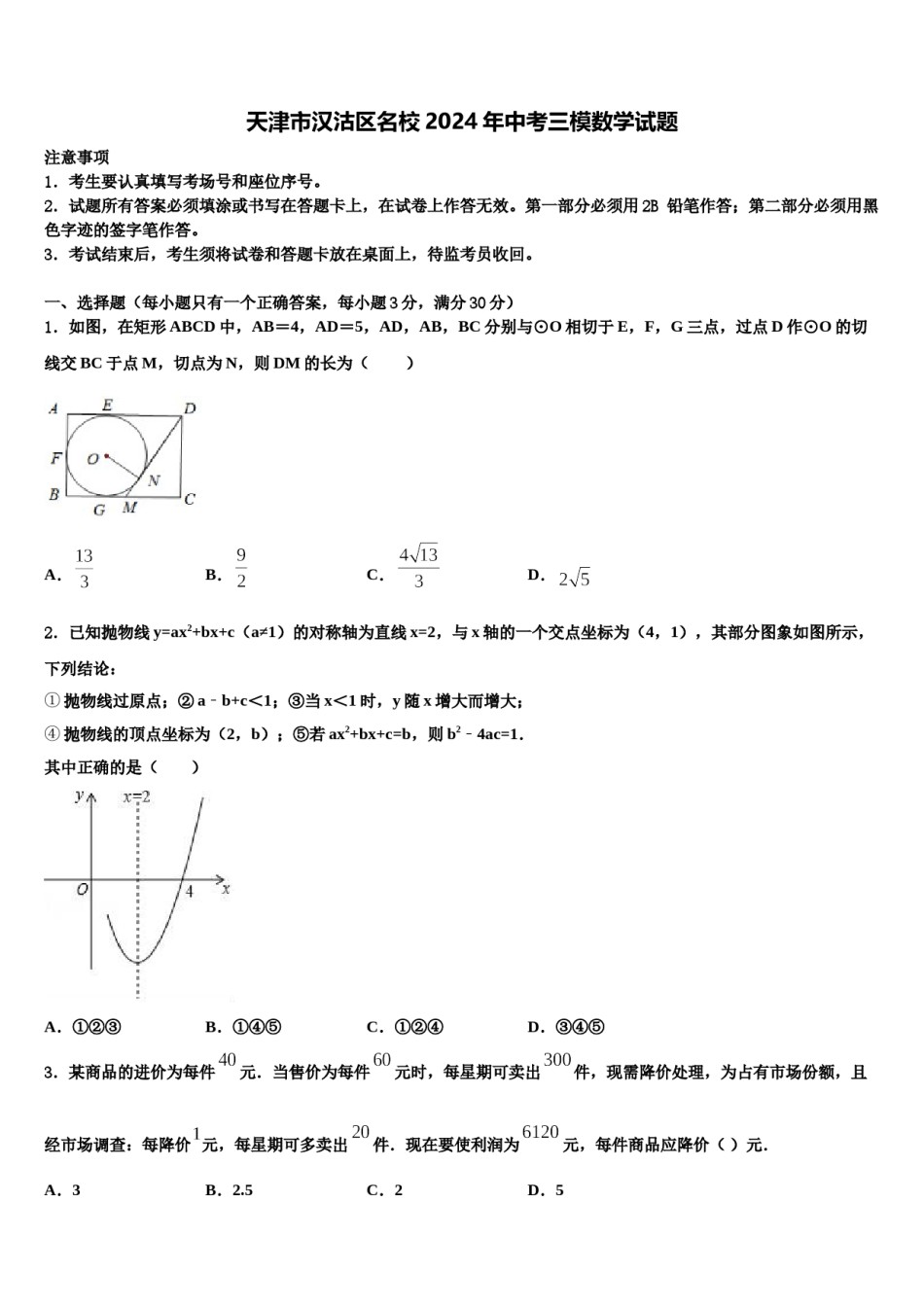 天津市汉沽区名校2024年中考三模数学试题含解析.doc_第1页