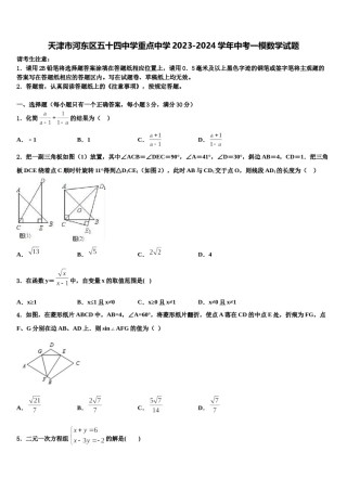 天津市河东区五十四中学重点中学2023-2024学年中考一模数学试题含解析.doc