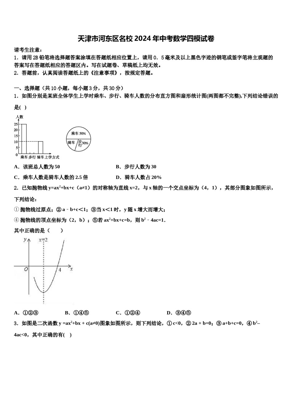 天津市河东区名校2024年中考数学四模试卷含解析.doc_第1页