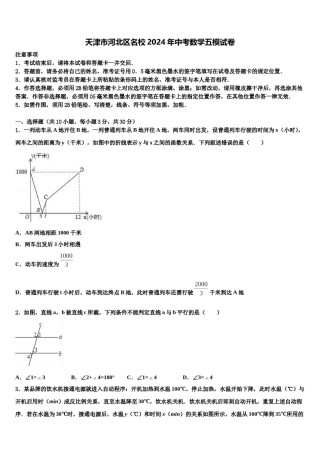 天津市河北区名校2024年中考数学五模试卷含解析.doc