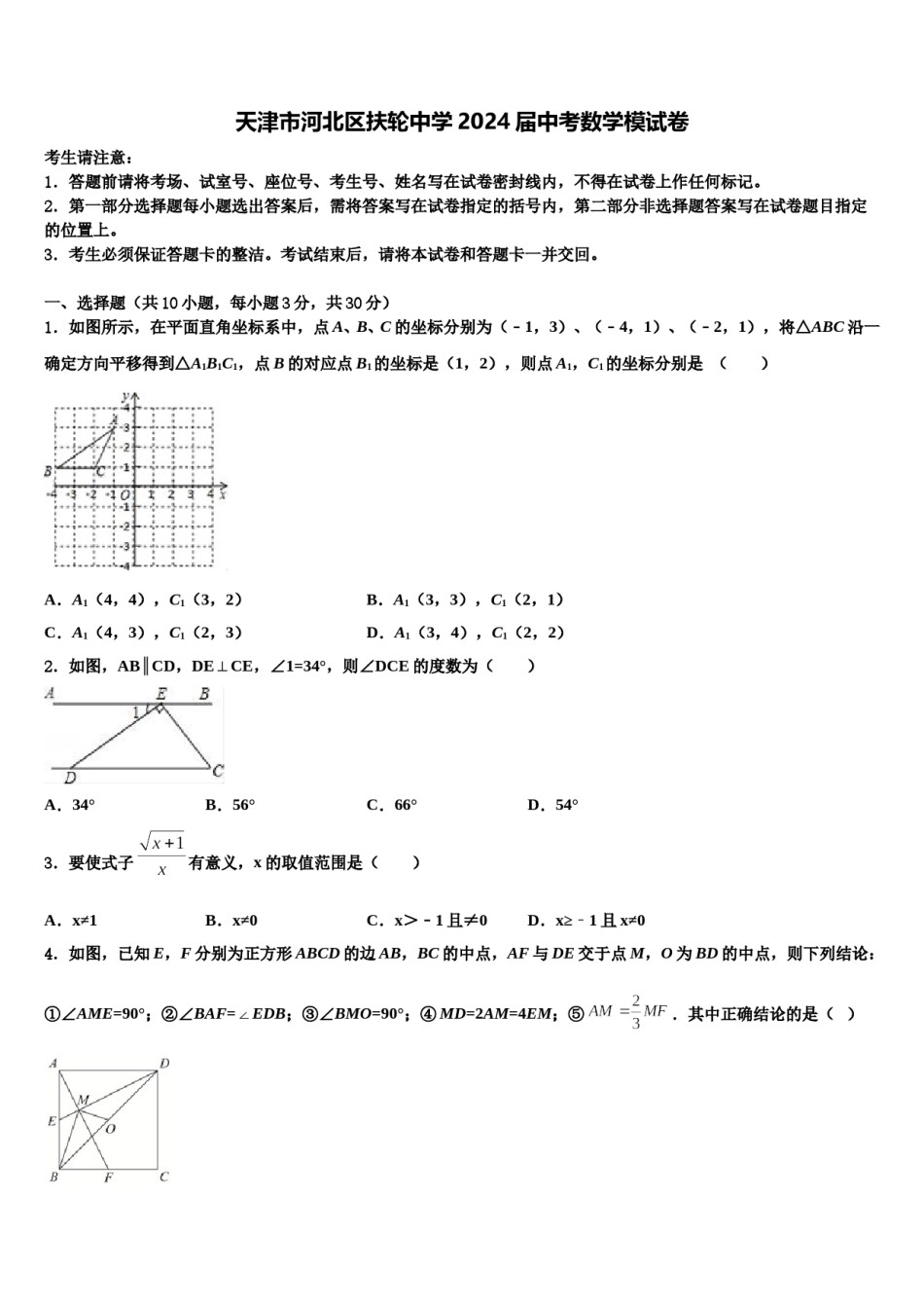 天津市河北区扶轮中学2024届中考数学模试卷含解析.doc_第1页