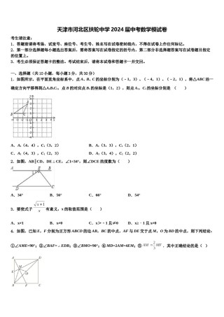 天津市河北区扶轮中学2024届中考数学模试卷含解析.doc