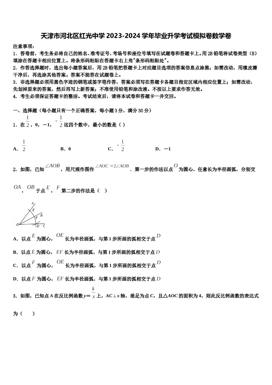 天津市河北区红光中学2023-2024学年毕业升学考试模拟卷数学卷含解析.doc_第1页