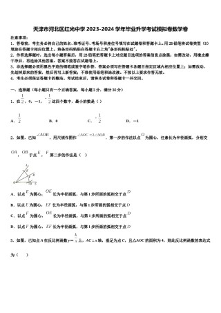 天津市河北区红光中学2023-2024学年毕业升学考试模拟卷数学卷含解析.doc