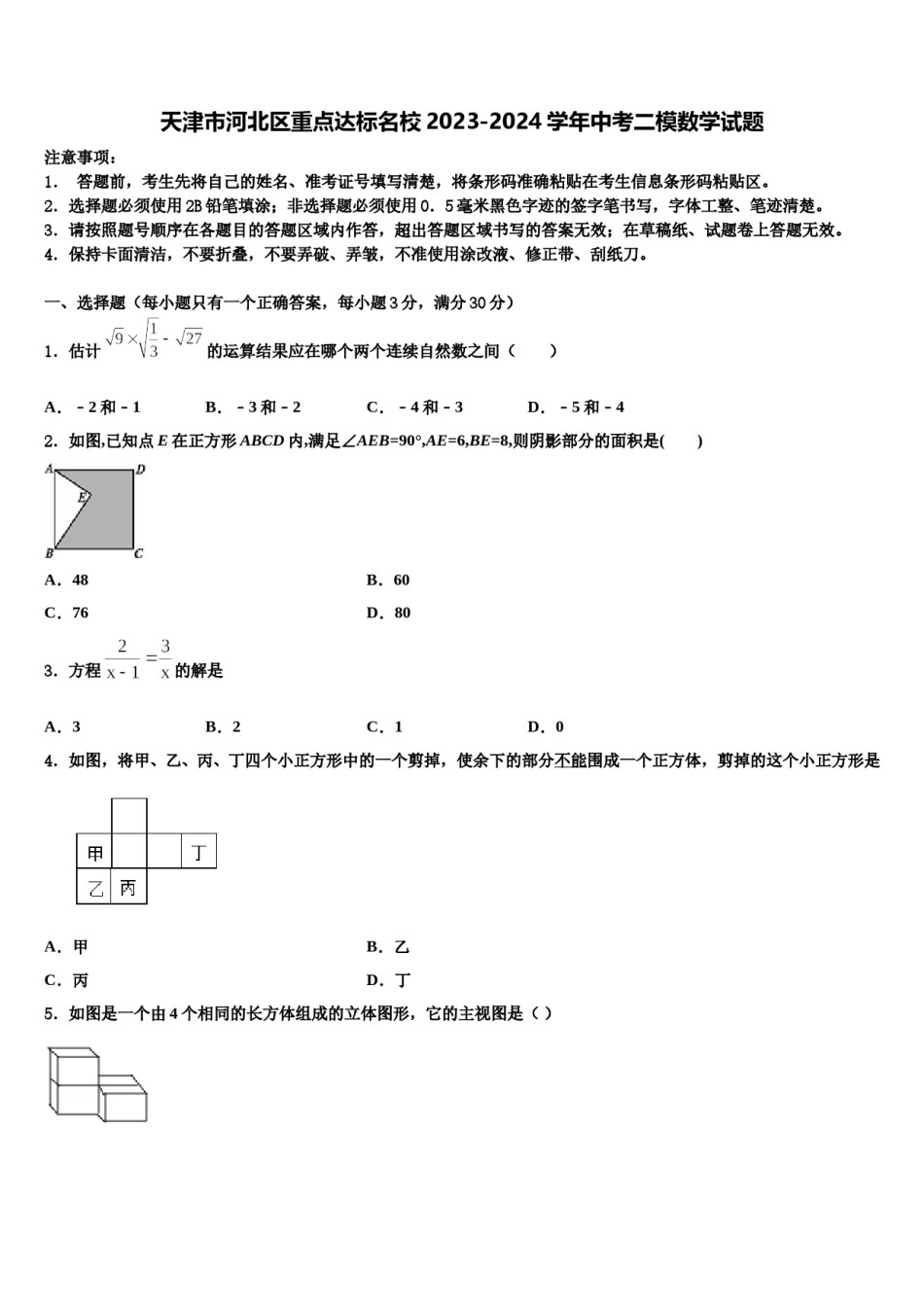 天津市河北区重点达标名校2023-2024学年中考二模数学试题含解析.doc_第1页