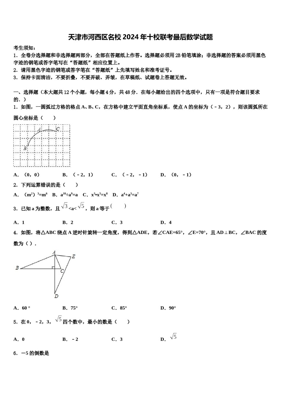 天津市河西区名校2024年十校联考最后数学试题含解析.doc_第1页