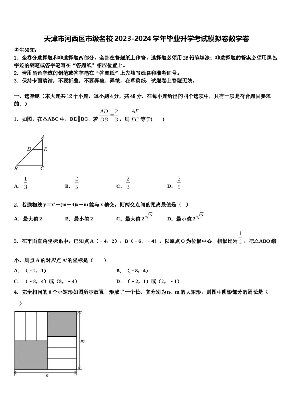 天津市河西区市级名校2023-2024学年毕业升学考试模拟卷数学卷含解析.doc_第1页