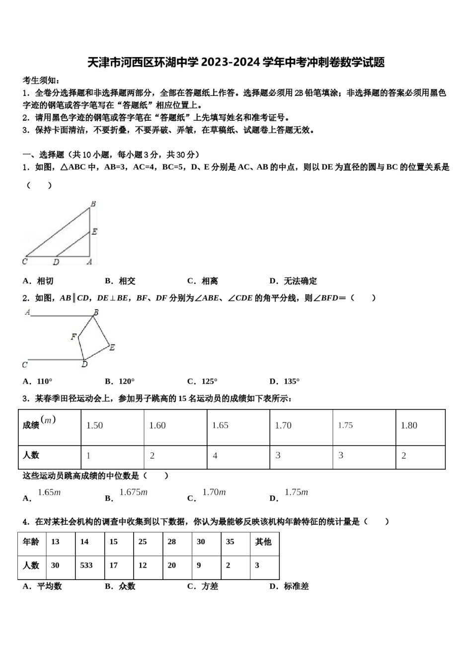 天津市河西区环湖中学2023-2024学年中考冲刺卷数学试题含解析.doc_第1页