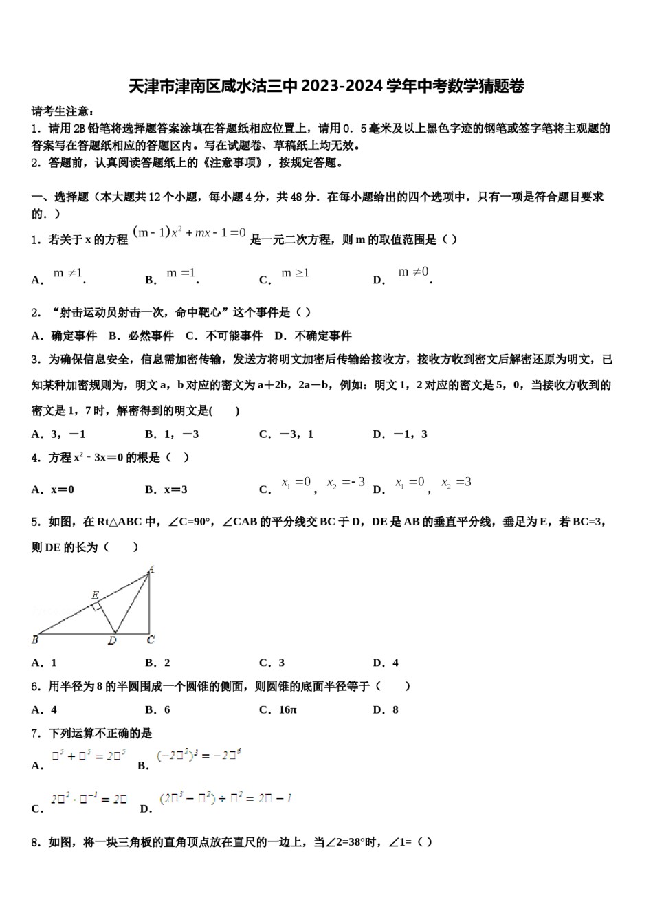 天津市津南区咸水沽三中2023-2024学年中考数学猜题卷含解析.doc_第1页