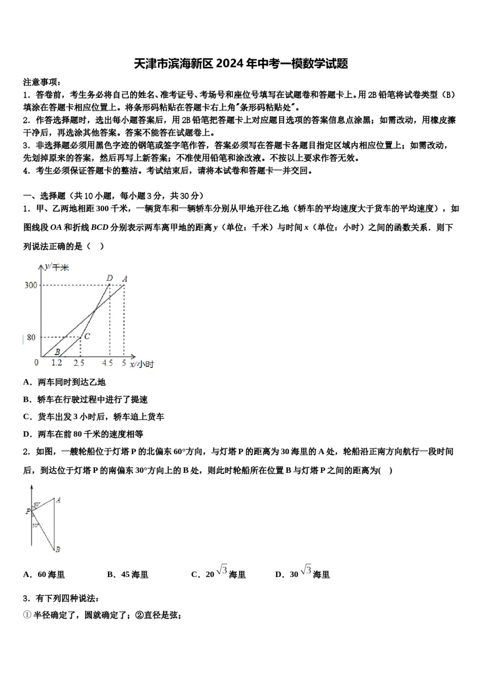 天津市滨海新区2024年中考一模数学试题含解析.doc_第1页