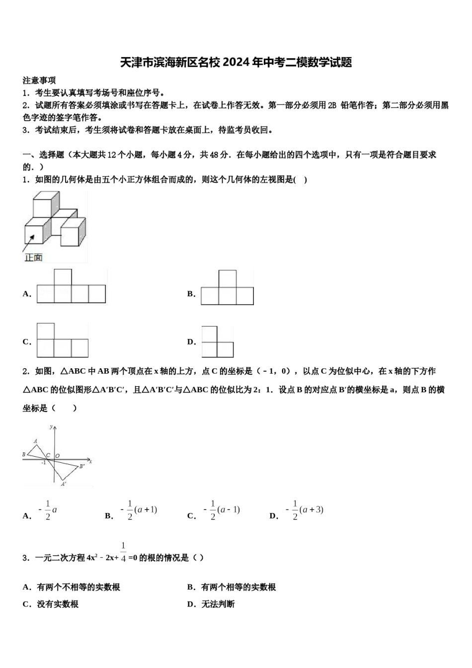 天津市滨海新区名校2024年中考二模数学试题含解析.doc_第1页