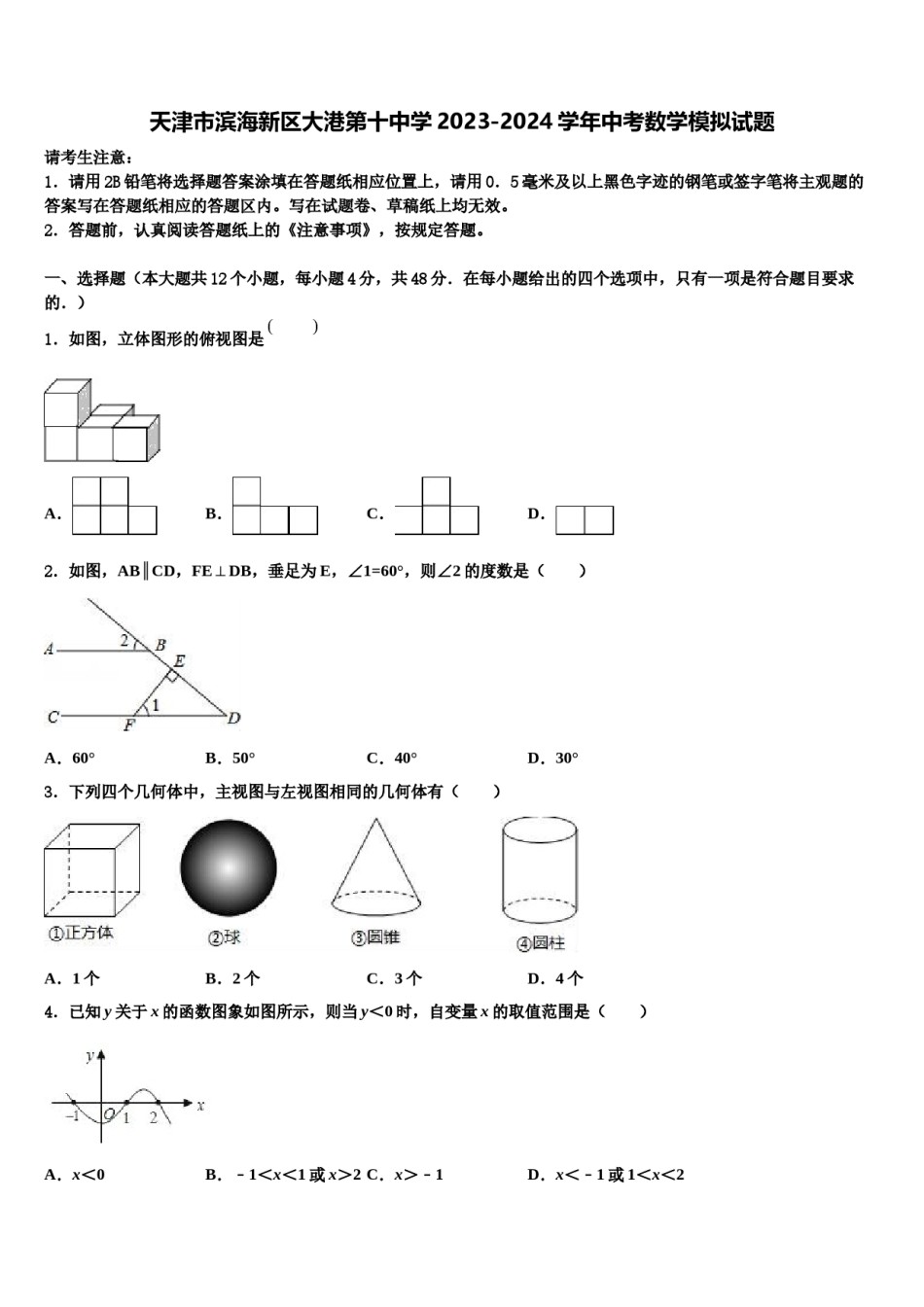 天津市滨海新区大港第十中学2023-2024学年中考数学模拟试题含解析.doc_第1页