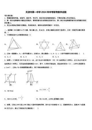 天津市第一中学2024年中考联考数学试题含解析.doc