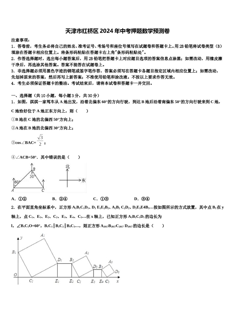 天津市红桥区2024年中考押题数学预测卷含解析.doc_第1页