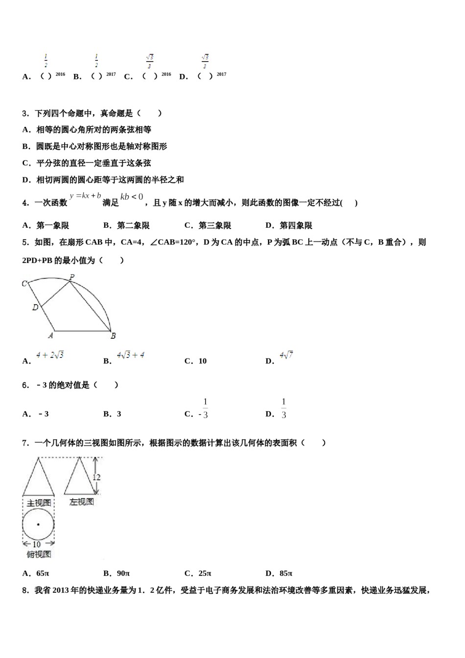 天津市红桥区2024年中考押题数学预测卷含解析.doc_第2页