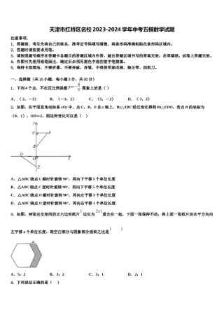天津市红桥区名校2023-2024学年中考五模数学试题含解析.doc