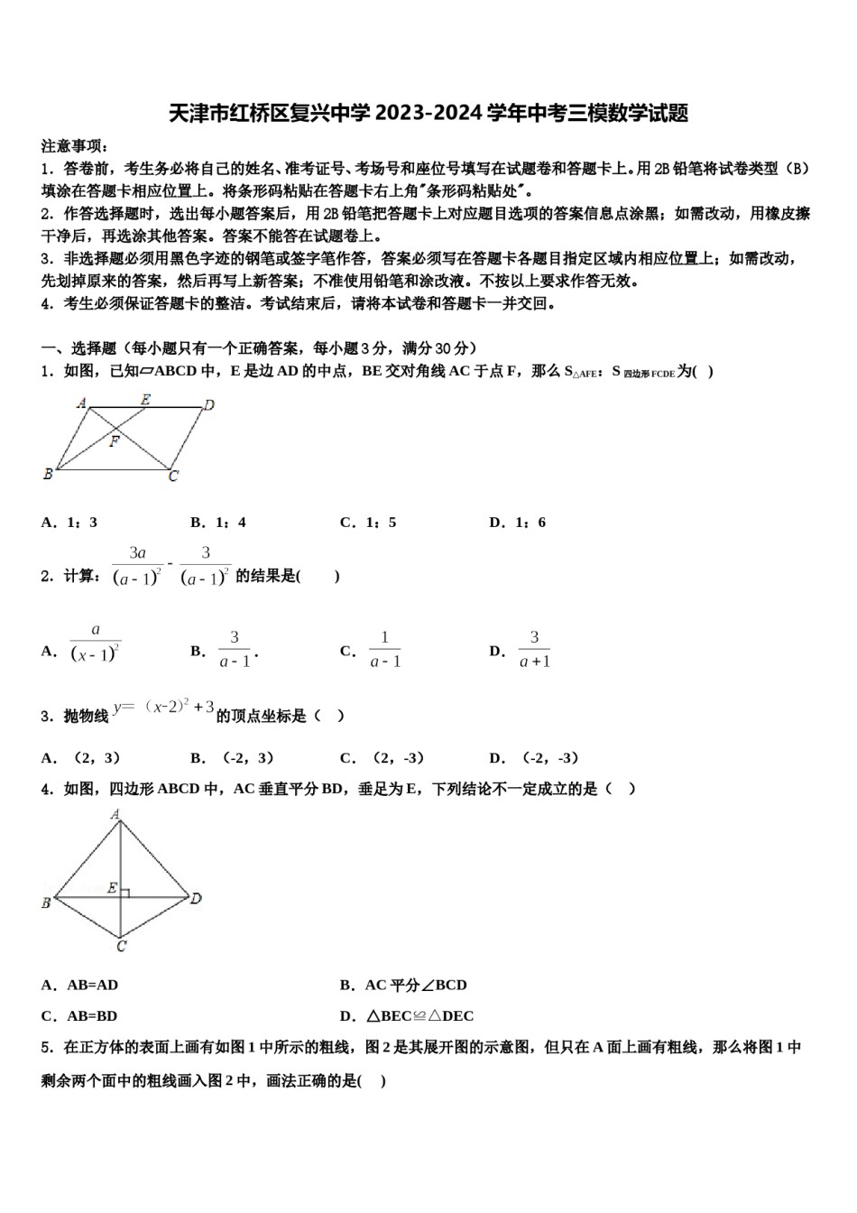 天津市红桥区复兴中学2023-2024学年中考三模数学试题含解析.doc_第1页