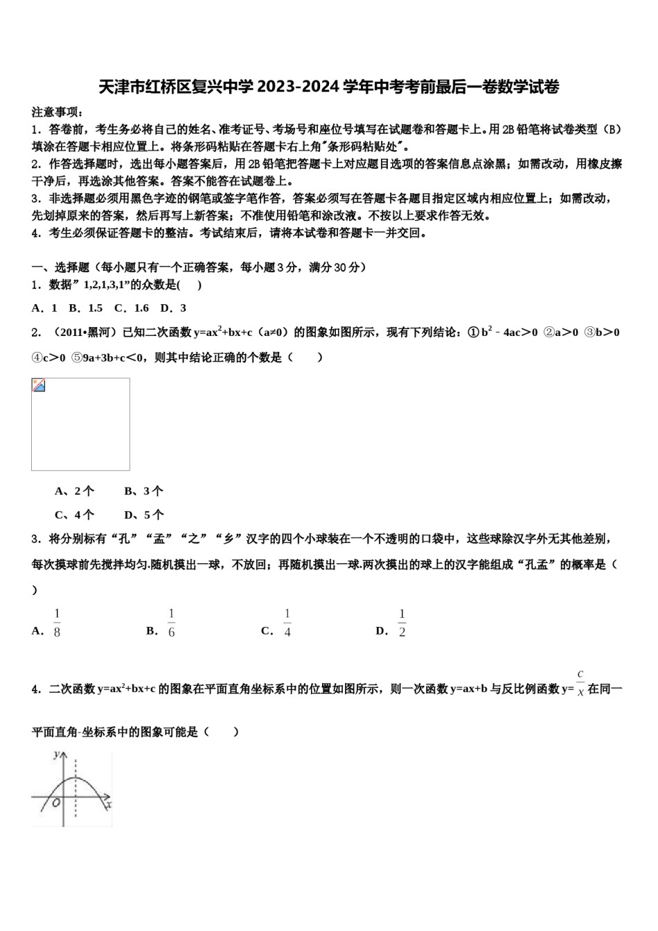 天津市红桥区复兴中学2023-2024学年中考考前最后一卷数学试卷含解析.doc_第1页