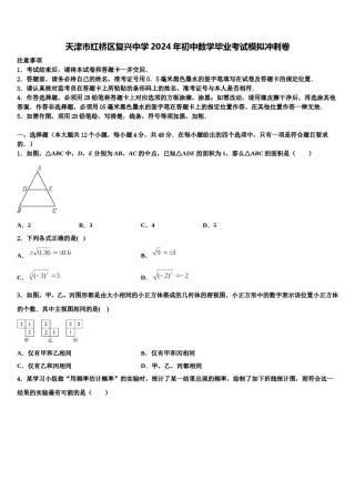 天津市红桥区复兴中学2024年初中数学毕业考试模拟冲刺卷含解析.doc
