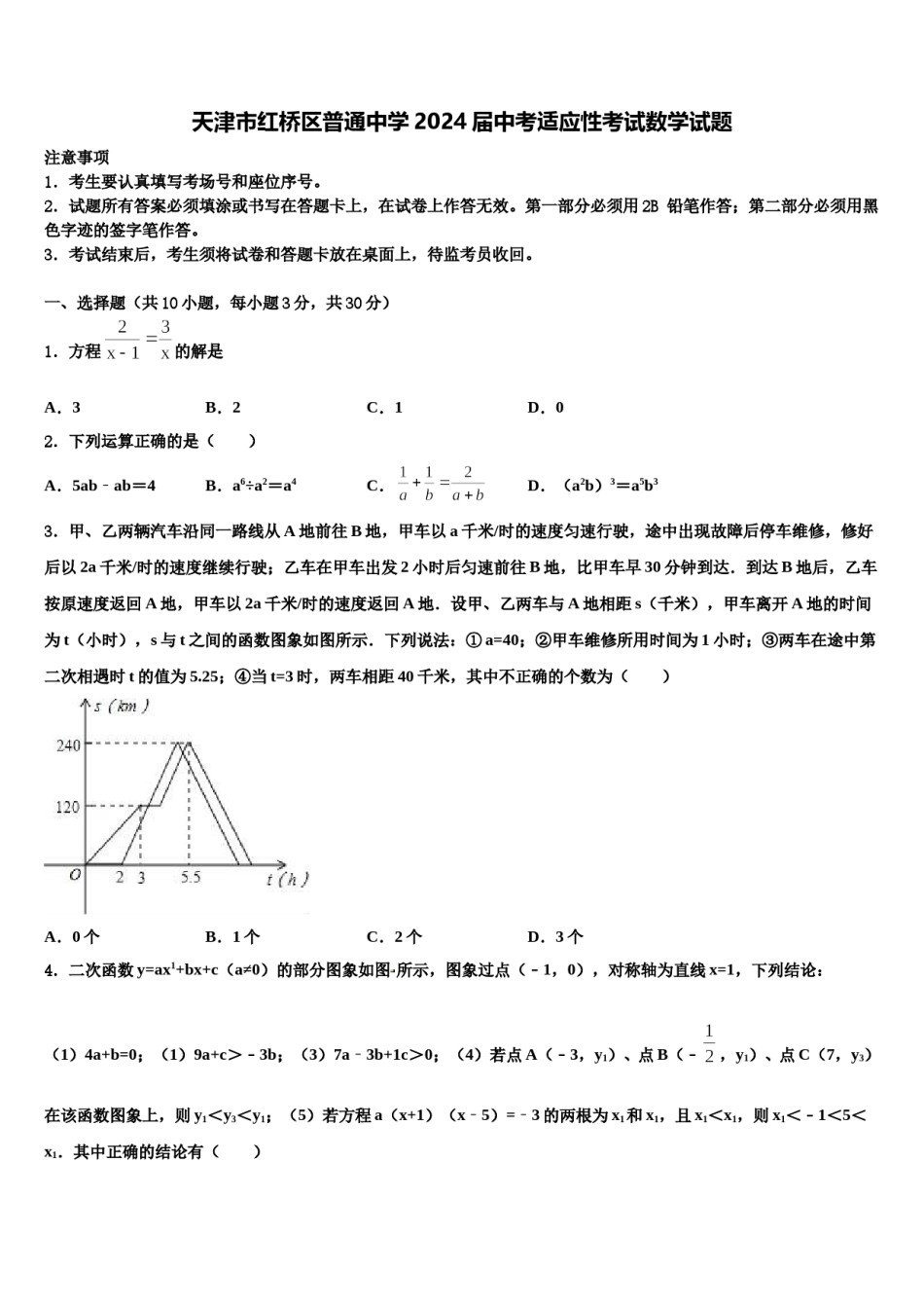 天津市红桥区普通中学2024届中考适应性考试数学试题含解析.doc_第1页