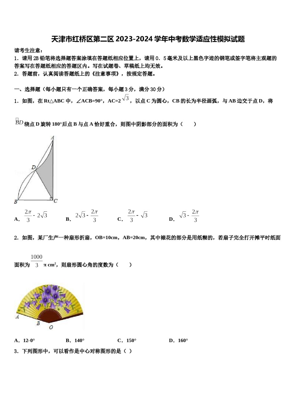 天津市红桥区第二区2023-2024学年中考数学适应性模拟试题含解析.doc_第1页