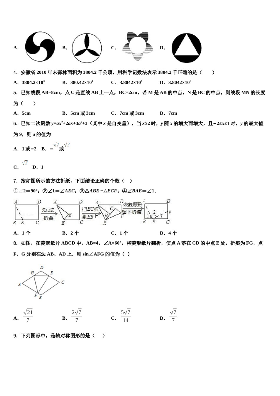 天津市红桥区第二区2023-2024学年中考数学适应性模拟试题含解析.doc_第2页