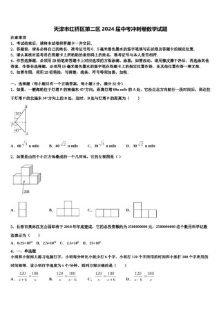 天津市红桥区第二区2024届中考冲刺卷数学试题含解析.doc