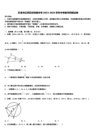 天津市红桥区铃铛阁中学2023-2024学年中考数学四模试卷含解析.doc