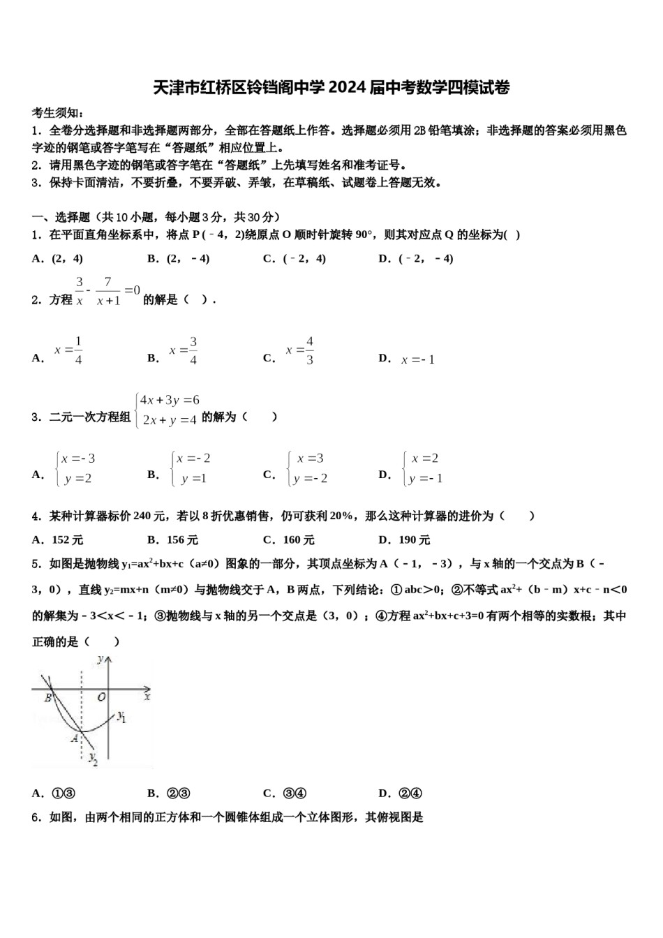 天津市红桥区铃铛阁中学2024届中考数学四模试卷含解析.doc_第1页